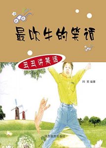 Descargar 最吹牛的笑话 pdf, epub, ebook