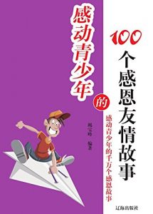 Descargar 感动青少年的100个感恩友情故事 pdf, epub, ebook