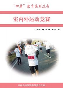 Descargar 室内外运动竞赛 pdf, epub, ebook