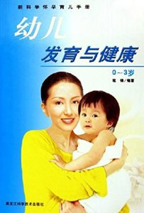 Descargar 幼儿发育与健康0～3岁 pdf, epub, ebook