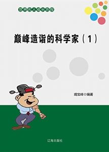 Descargar 巅峰造诣的科学家（1） pdf, epub, ebook