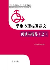 Descargar 学生心理描写范文阅读与指导（上） pdf, epub, ebook