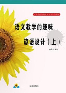 Descargar 语文教学的趣味谚语设计（上） pdf, epub, ebook