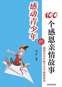 Descargar 感动青少年的100个感恩亲情故事 pdf, epub, ebook