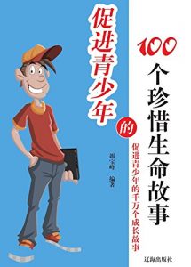 Descargar 促进青少年的100个珍惜生命故事 pdf, epub, ebook