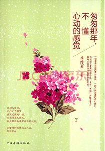 Descargar 匆匆那年，不懂心动的感觉 pdf, epub, ebook