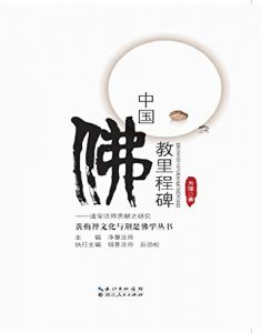 Descargar 中国佛教里程碑–道安 pdf, epub, ebook