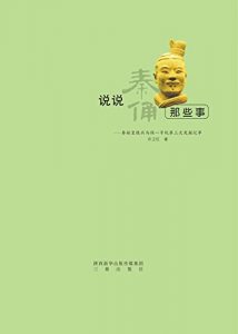 Descargar 说说秦俑那些事 pdf, epub, ebook