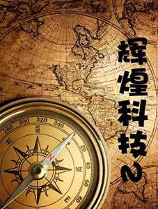 Descargar 影响中国学生的十万个为什么·辉煌科技2 pdf, epub, ebook