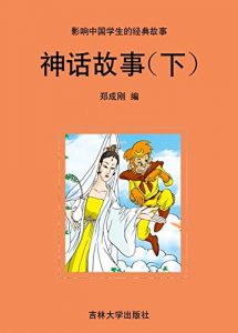 Descargar 神话故事（下） pdf, epub, ebook