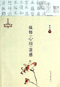 Descargar 体悟《心经》深意 pdf, epub, ebook