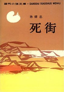 Descargar 死街 pdf, epub, ebook