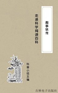 Descargar 走进科学阅读百科：趣事轶传 pdf, epub, ebook
