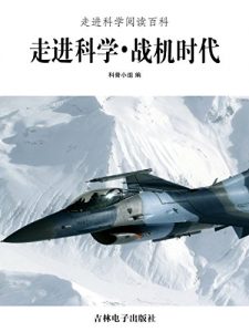 Descargar 走进科学·战机时代 pdf, epub, ebook