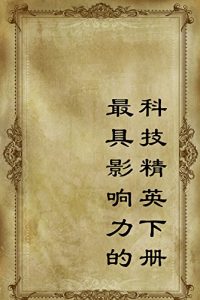 Descargar 最具影响力的科技精英下册 pdf, epub, ebook