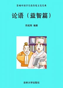Descargar 论语（益智篇） pdf, epub, ebook