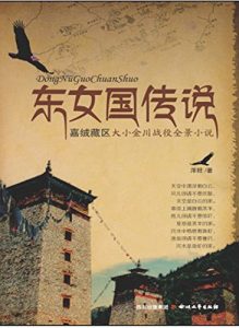 Descargar 东女国传说 pdf, epub, ebook