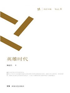 Descargar 英雄时代 pdf, epub, ebook