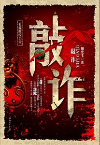 Descargar 敲诈 pdf, epub, ebook