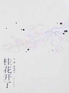 Descargar 桂花开了 pdf, epub, ebook
