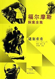 Descargar 福尔摩斯探案全集：谜案重重 pdf, epub, ebook