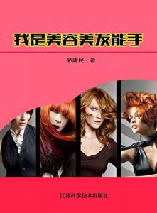 Descargar 我是美容美发能手 pdf, epub, ebook