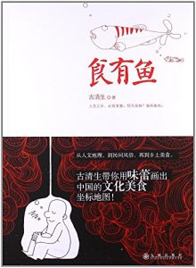 Descargar 食有鱼 pdf, epub, ebook