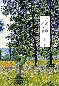 Descargar 巴黎文丛-法兰西之吻 pdf, epub, ebook