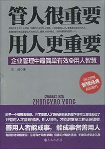 Descargar 管人很重要，用人更重要 pdf, epub, ebook