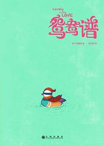 Descargar 鸳鸯谱 pdf, epub, ebook