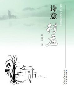 Descargar 诗意村庄 pdf, epub, ebook