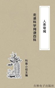 Descargar 走进科学阅读百科：人类奇闻 pdf, epub, ebook