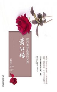Descargar 波西米亚玫瑰的灰烬: 萧红传 pdf, epub, ebook