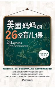 Descargar 美国妈妈的26堂育儿课 pdf, epub, ebook