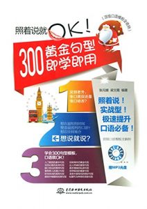 Descargar 顶级口语模板全收纳：照着说就OK!300黄金句型即学即用 pdf, epub, ebook