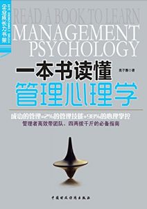 Descargar 一本书读懂管理心理学 pdf, epub, ebook