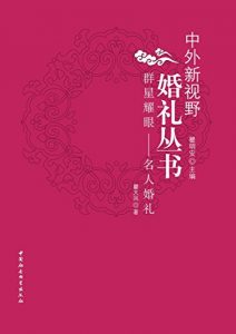Descargar 群星耀眼：名人婚礼 pdf, epub, ebook