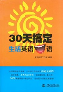 Descargar 30天搞定生活英语口语 pdf, epub, ebook