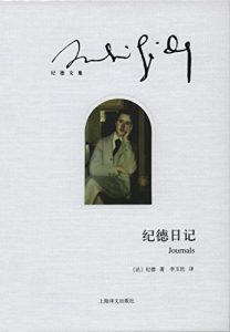 Descargar 纪德日记 pdf, epub, ebook