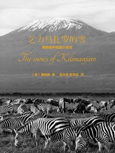 Descargar 乞力马扎罗的雪 pdf, epub, ebook