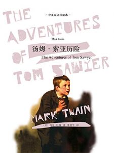Descargar 汤姆·索亚历险记（中英双语珍藏本） pdf, epub, ebook