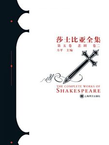 Descargar 莎士比亚全集（第五卷悲剧卷二） pdf, epub, ebook
