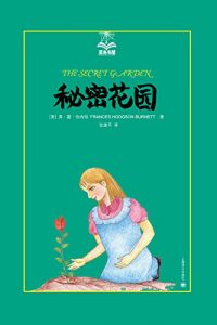 Descargar 秘密花园 pdf, epub, ebook