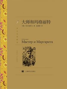 Descargar 大师和玛格丽特 pdf, epub, ebook