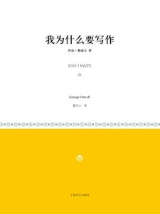 Descargar 我为什么要写作 pdf, epub, ebook