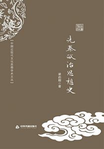 Descargar 先秦政治思想史 pdf, epub, ebook