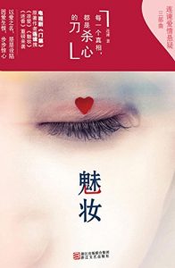 Descargar 魅妆 pdf, epub, ebook