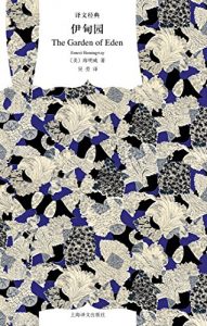 Descargar 伊甸园 pdf, epub, ebook