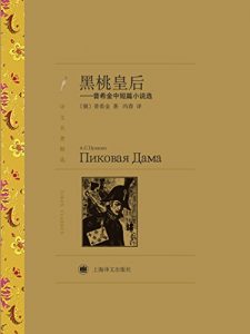 Descargar 黑桃皇后 pdf, epub, ebook