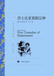 Descargar 莎士比亚喜剧五种 pdf, epub, ebook